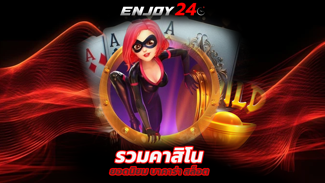 Read more about the article enjoy24 รวมคาสิโนยอดนิยม บาคาร่า สล็อต ครบจบ