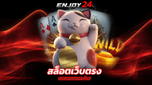 Read more about the article enjoy24 สล็อตเว็บตรง รวมเกมแตกง่าย ถอนได้จริง