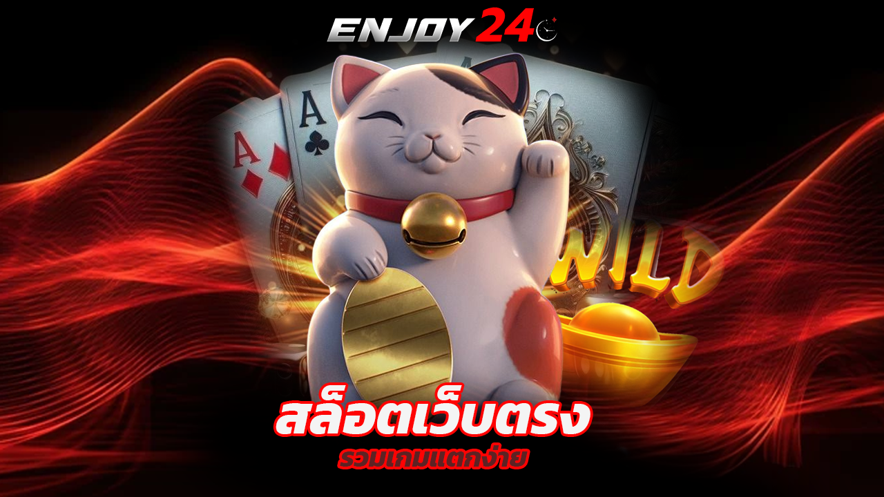 Read more about the article enjoy24 สล็อตเว็บตรง รวมเกมแตกง่าย ถอนได้จริง