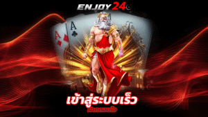 Read more about the article enjoy24 เข้าสู่ระบบเร็ว ฝากถอนไว ระบบออโต้