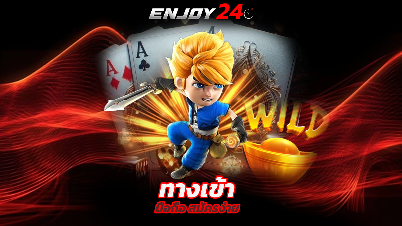 Read more about the article ทางเข้า enjoy24 มือถือ สมัครง่าย รองรับทุกระบบ