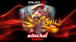 Read more about the article สมัคร enjoy24 วันนี้ รับโบนัสฟรี 100% ไม่มีเทิร์น
