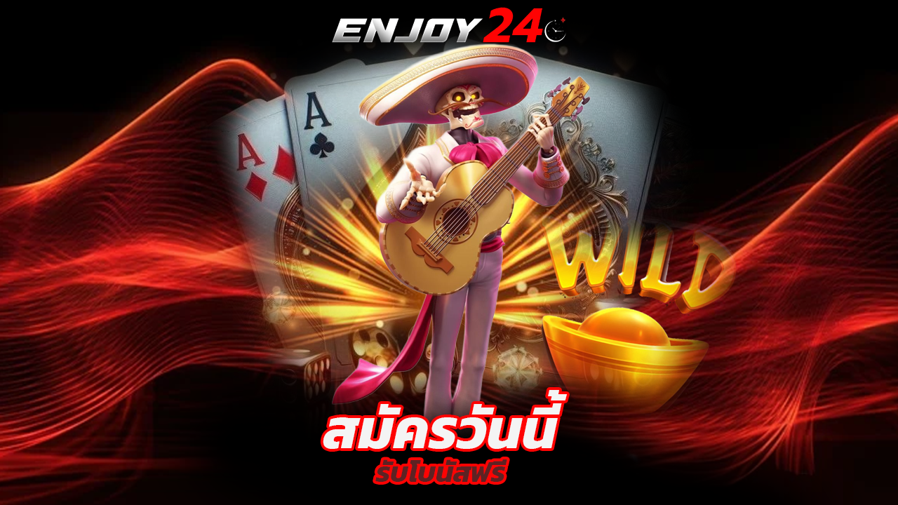 Read more about the article สมัคร enjoy24 วันนี้ รับโบนัสฟรี 100% ไม่มีเทิร์น