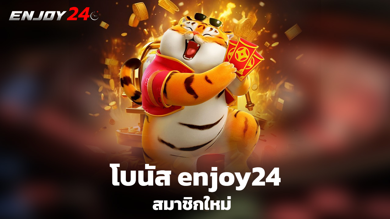 You are currently viewing โบนัส enjoy24 สมาชิกใหม่ แจกฟรี ถอนได้ทุกวัน
